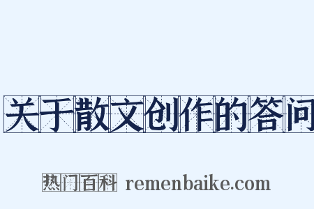 关于散文创作的答问是什么意思的图片